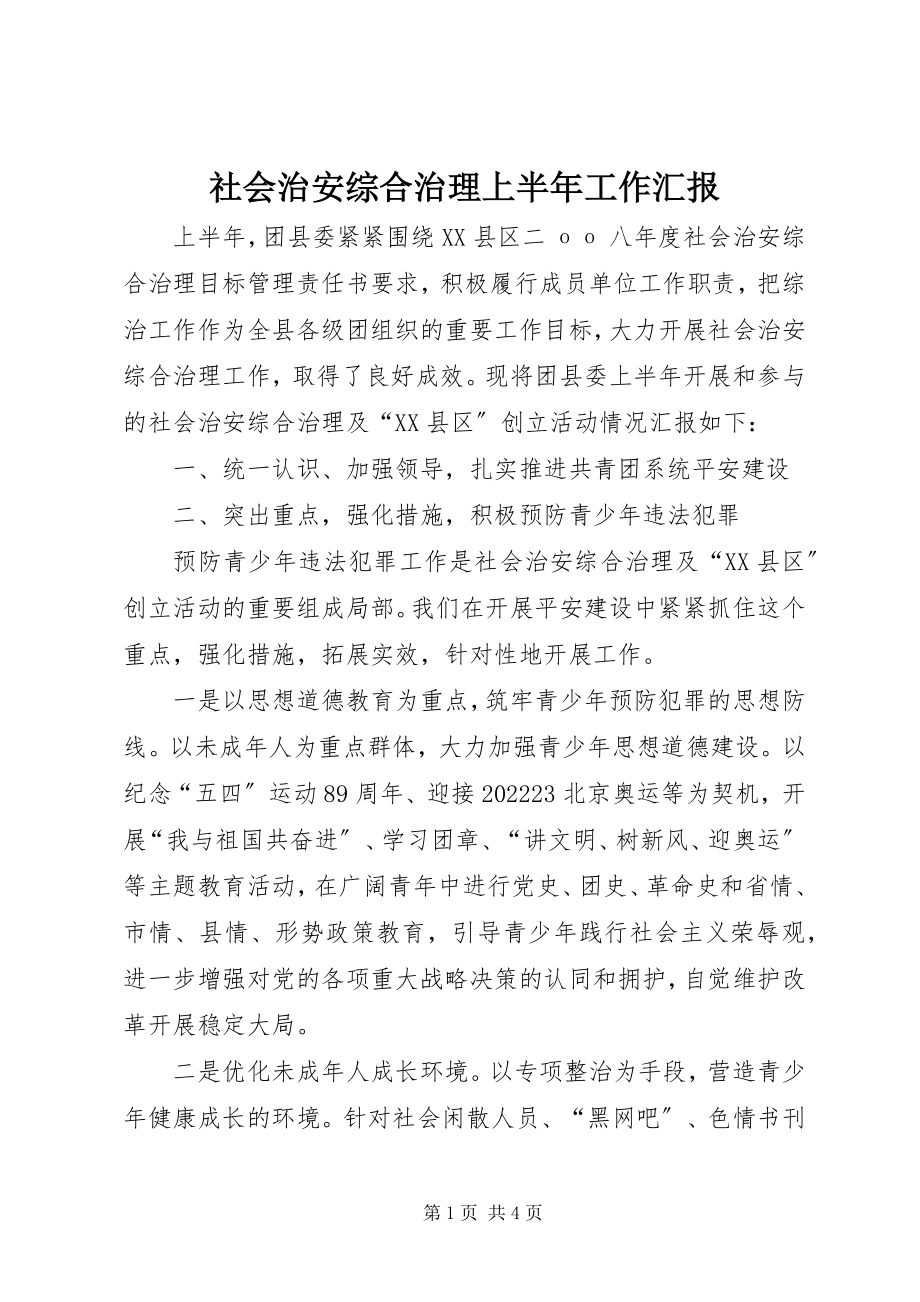 2023年社会治安综合治理上半年工作汇报.docx_第1页