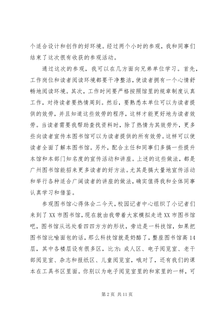 2023年参观图书馆心得体会精选新编.docx_第2页