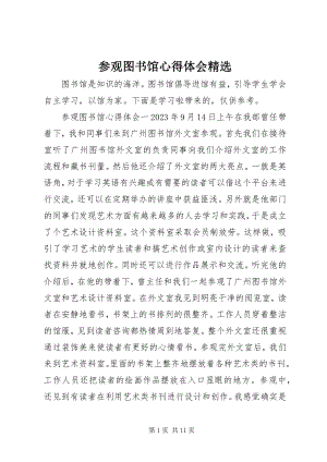 2023年参观图书馆心得体会精选新编.docx