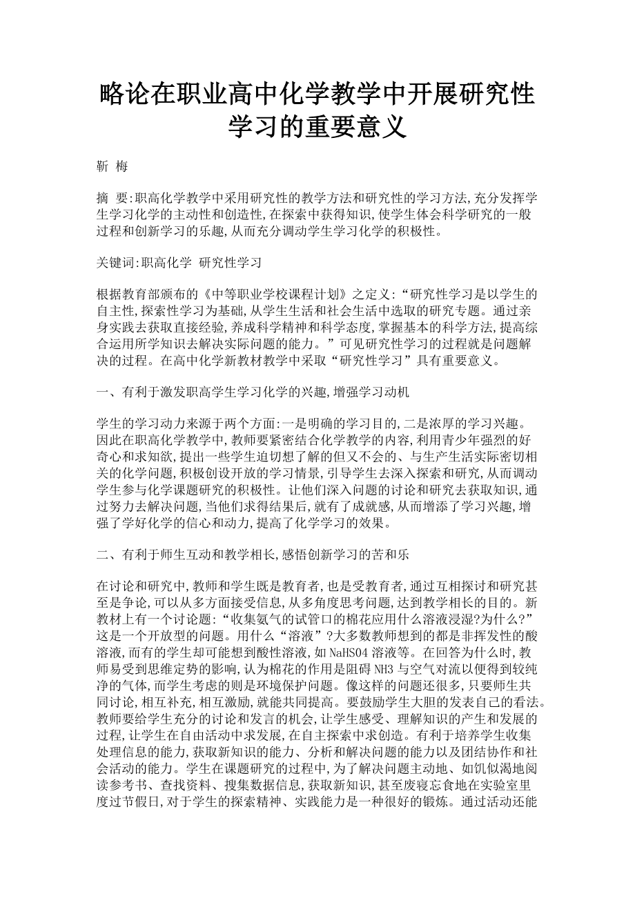 2023年略论在职业高中化学教学中开展研究性学习的重要意义.doc_第1页