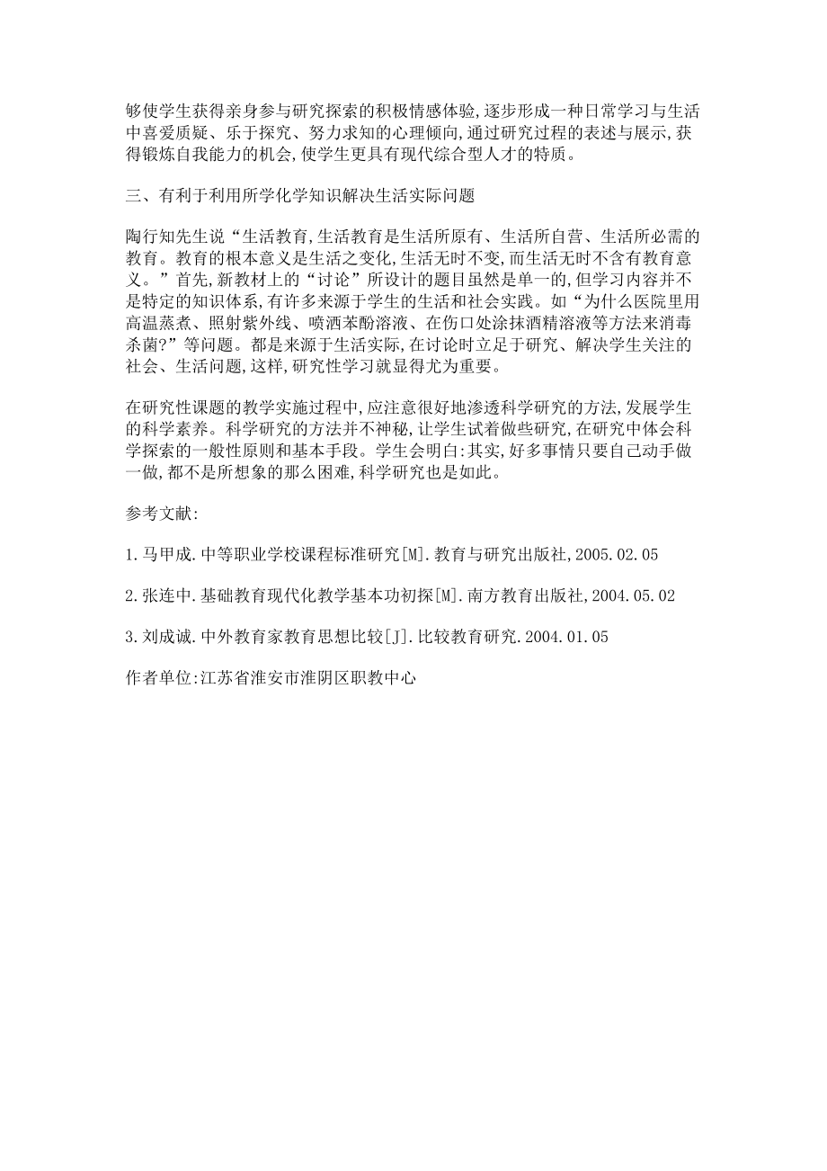 2023年略论在职业高中化学教学中开展研究性学习的重要意义.doc_第2页