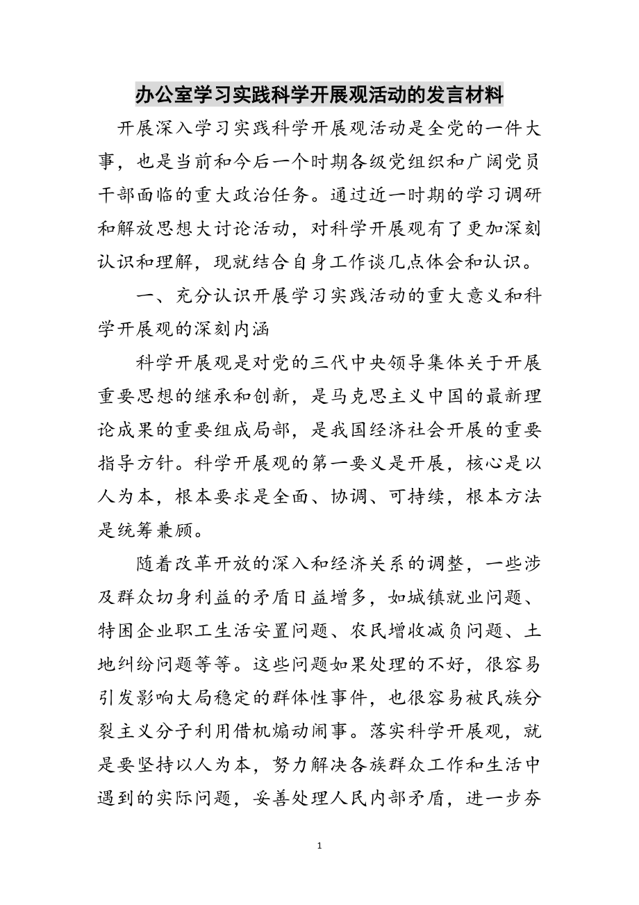 2023年办公室学习实践科学发展观活动的发言材料范文.doc_第1页