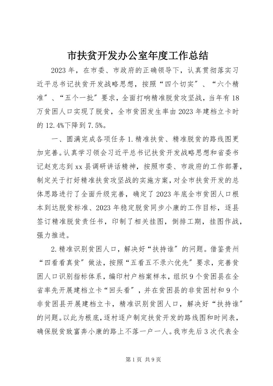 2023年市扶贫开发办公室年度工作总结.docx_第1页