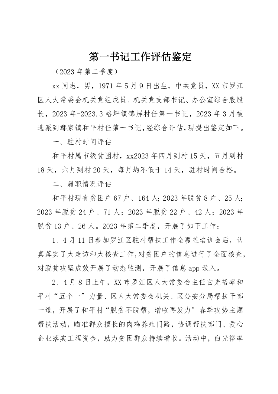 2023年第一书记工作评估鉴定新编.docx_第1页