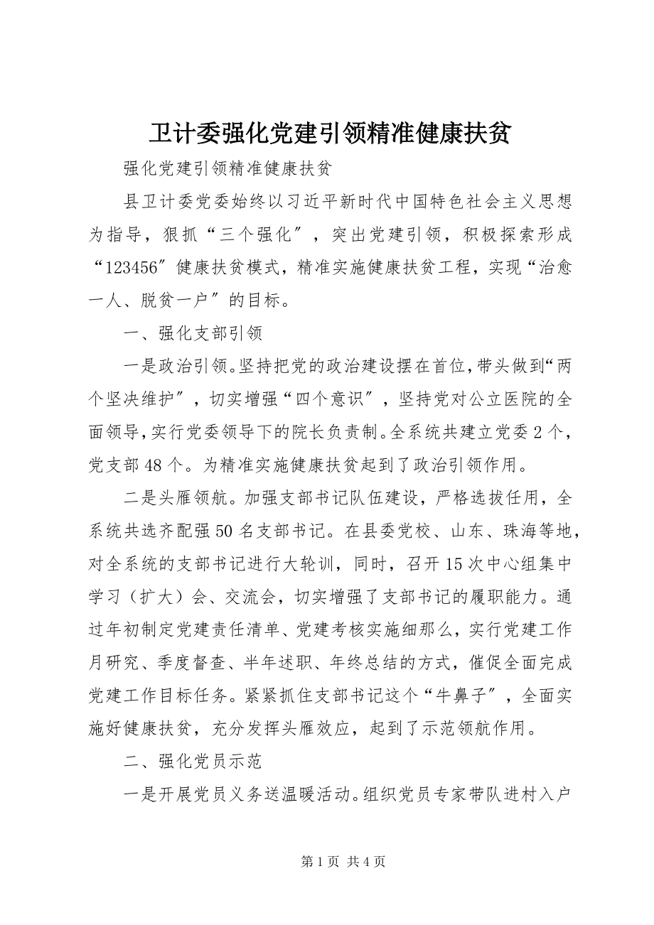 2023年卫计委强化党建引领精准健康扶贫.docx_第1页