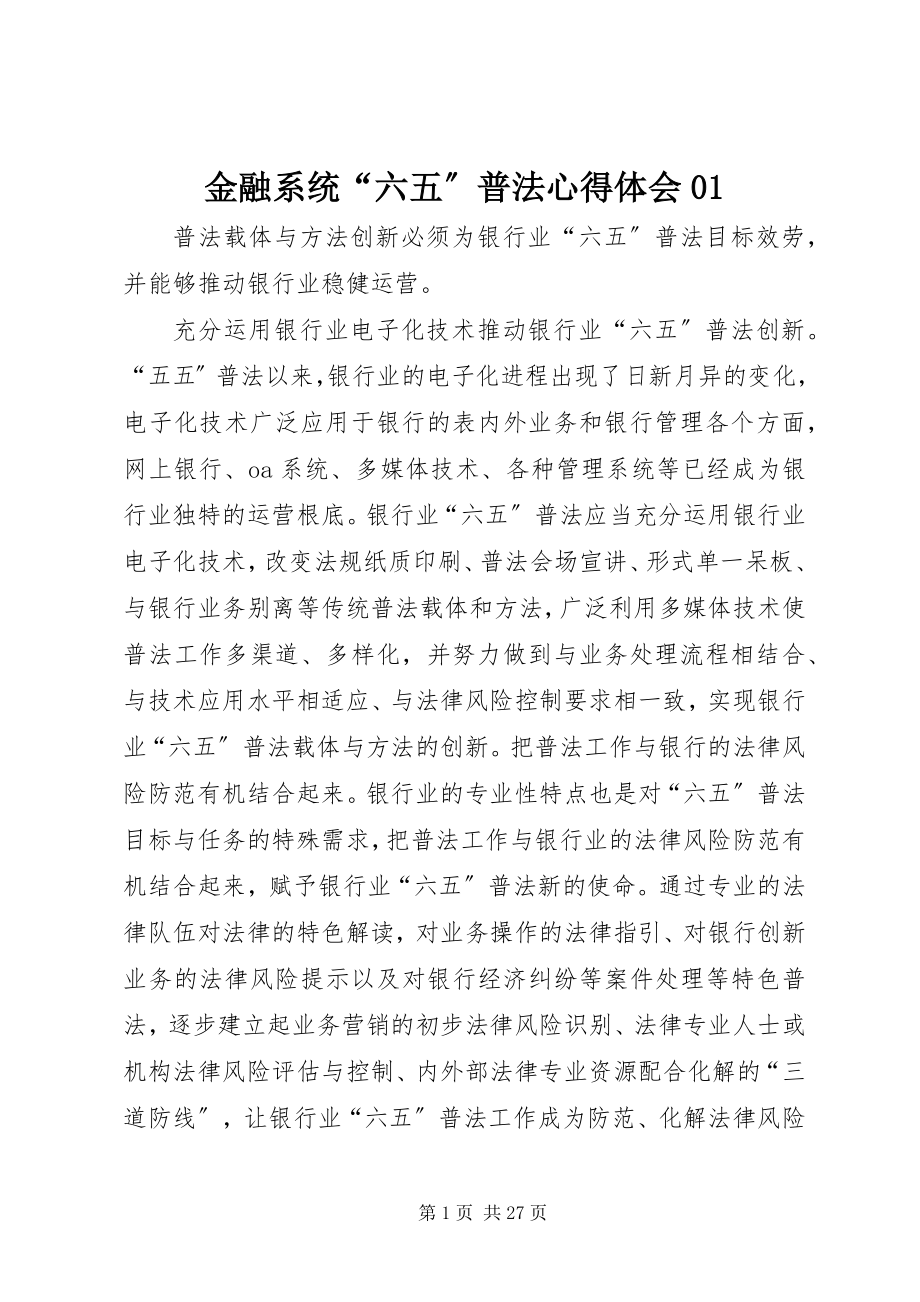 2023年金融系统“六五”普法心得体会01.docx_第1页