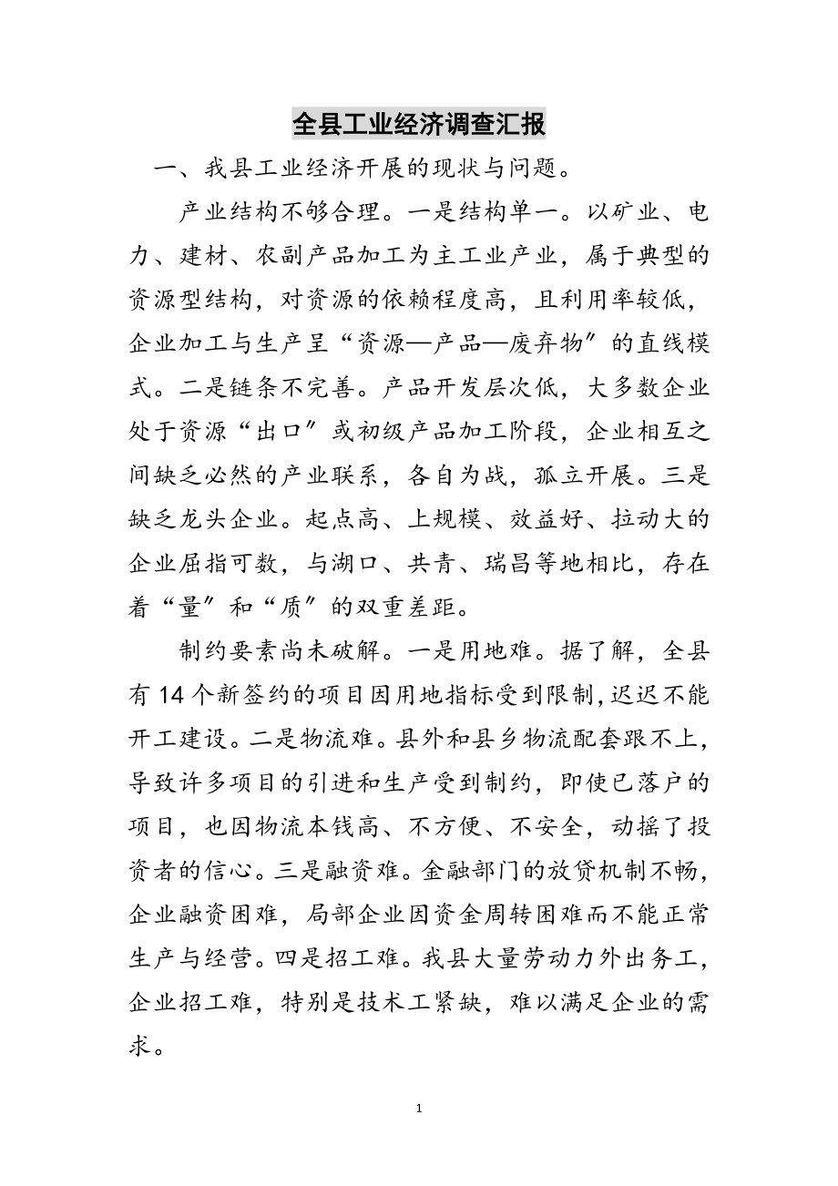 2023年全县工业经济调查汇报范文.doc_第1页