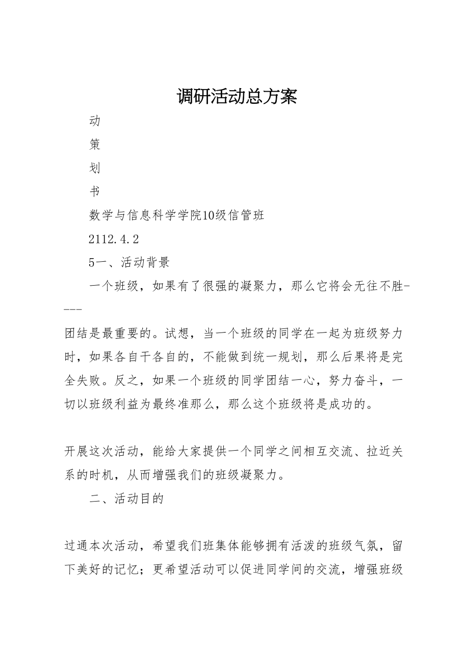 2023年调研活动总方案.doc_第1页