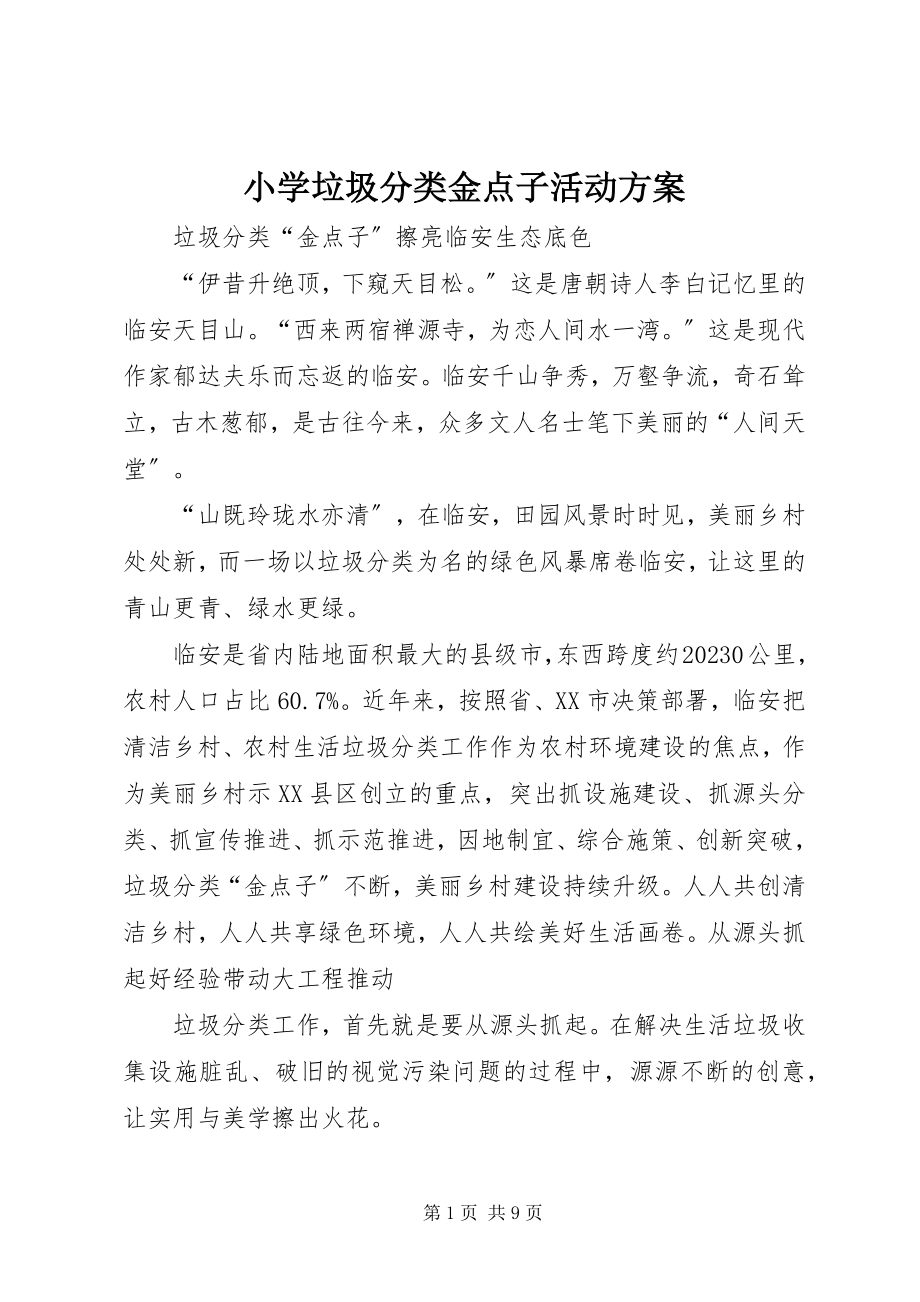 2023年小学垃圾分类金点子活动方案.docx_第1页