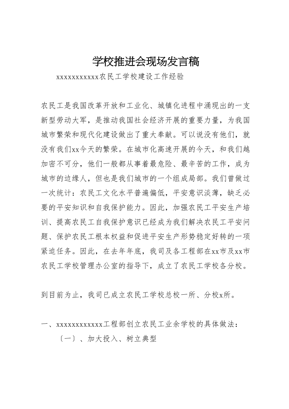 2023年学校推进会现场讲话稿.doc_第1页