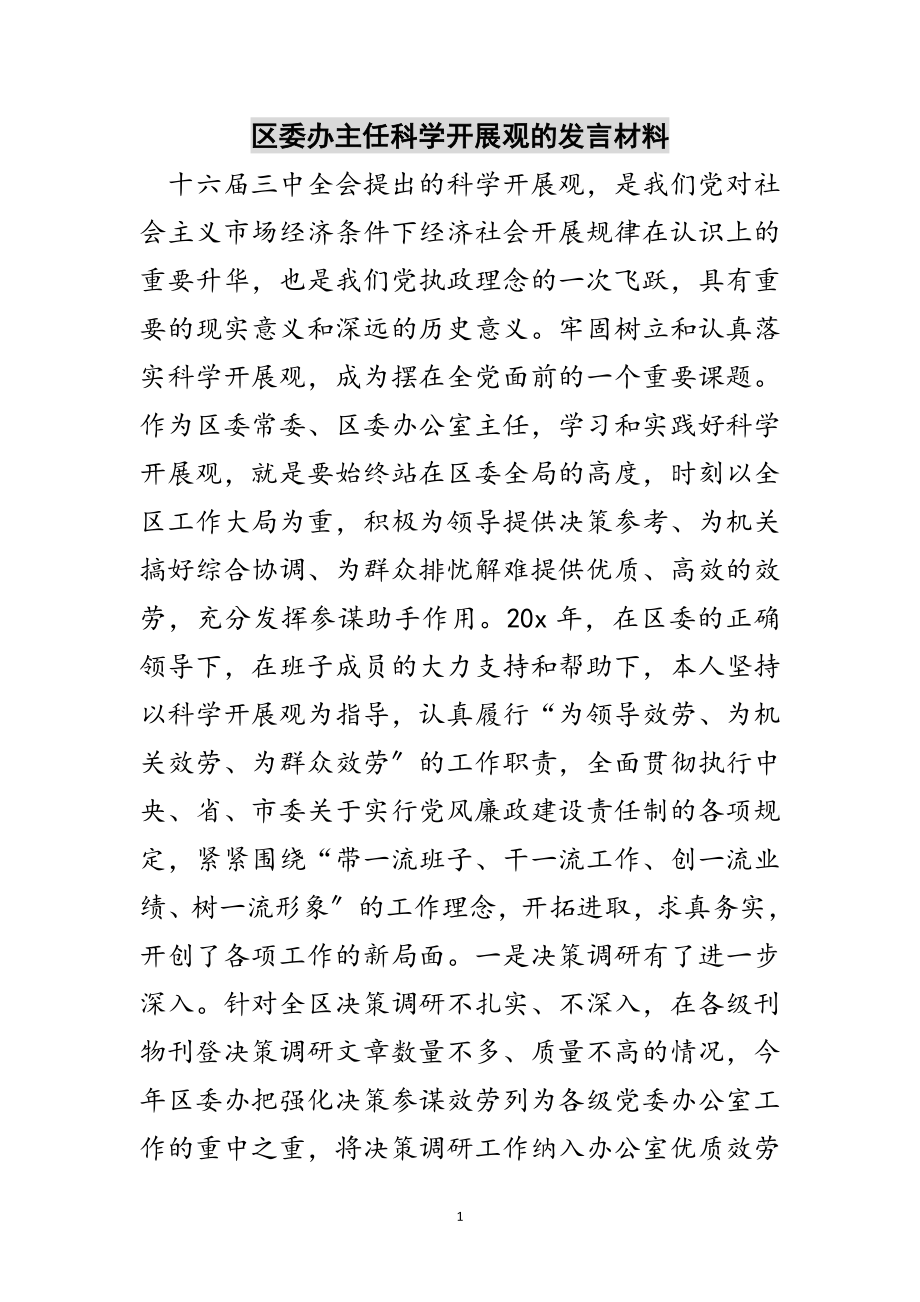 2023年区委办主任科学发展观的发言材料范文.doc_第1页