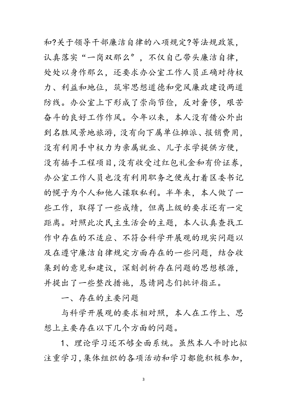 2023年区委办主任科学发展观的发言材料范文.doc_第3页