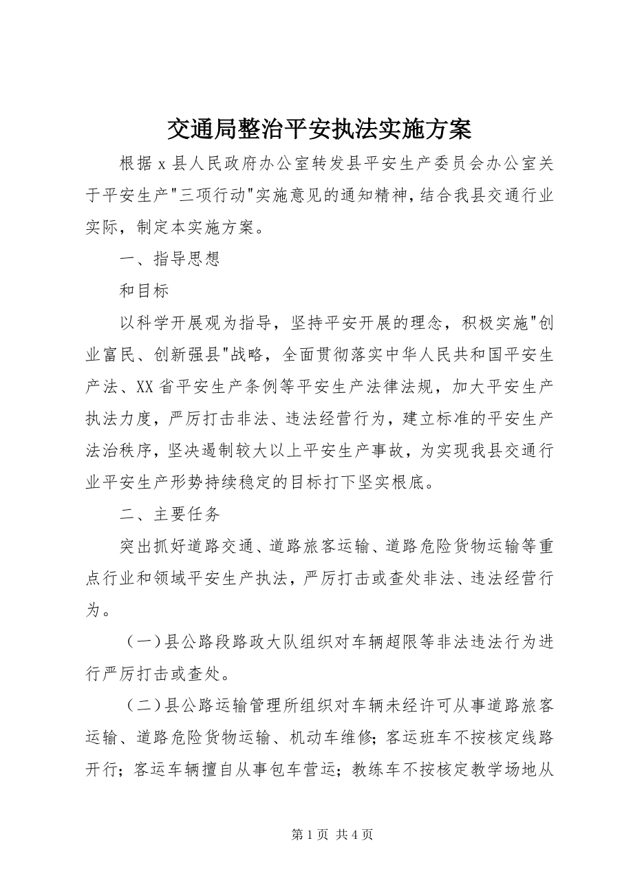 2023年交通局整治安全执法实施方案.docx_第1页