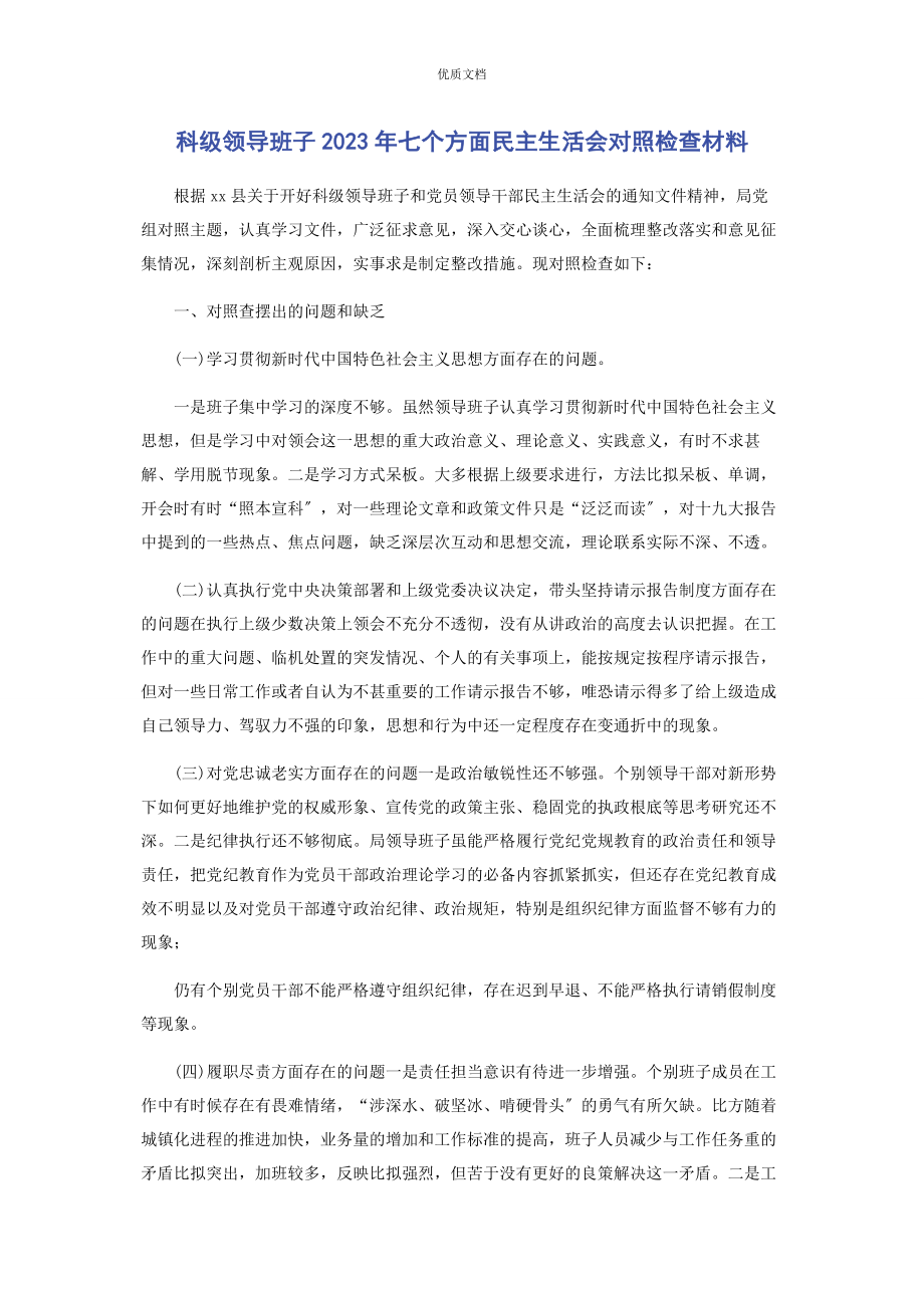 科级领导班子2023年七个方面民主生活会对照检查.docx_第1页