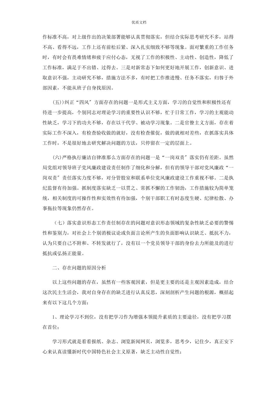 科级领导班子2023年七个方面民主生活会对照检查.docx_第2页