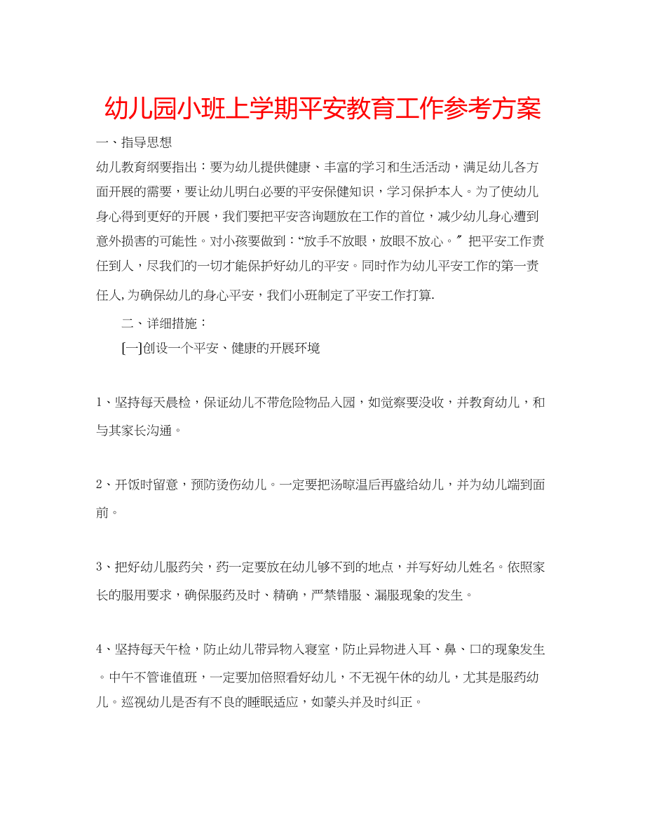 2023年幼儿园小班上学期安全教育工作计划.docx_第1页