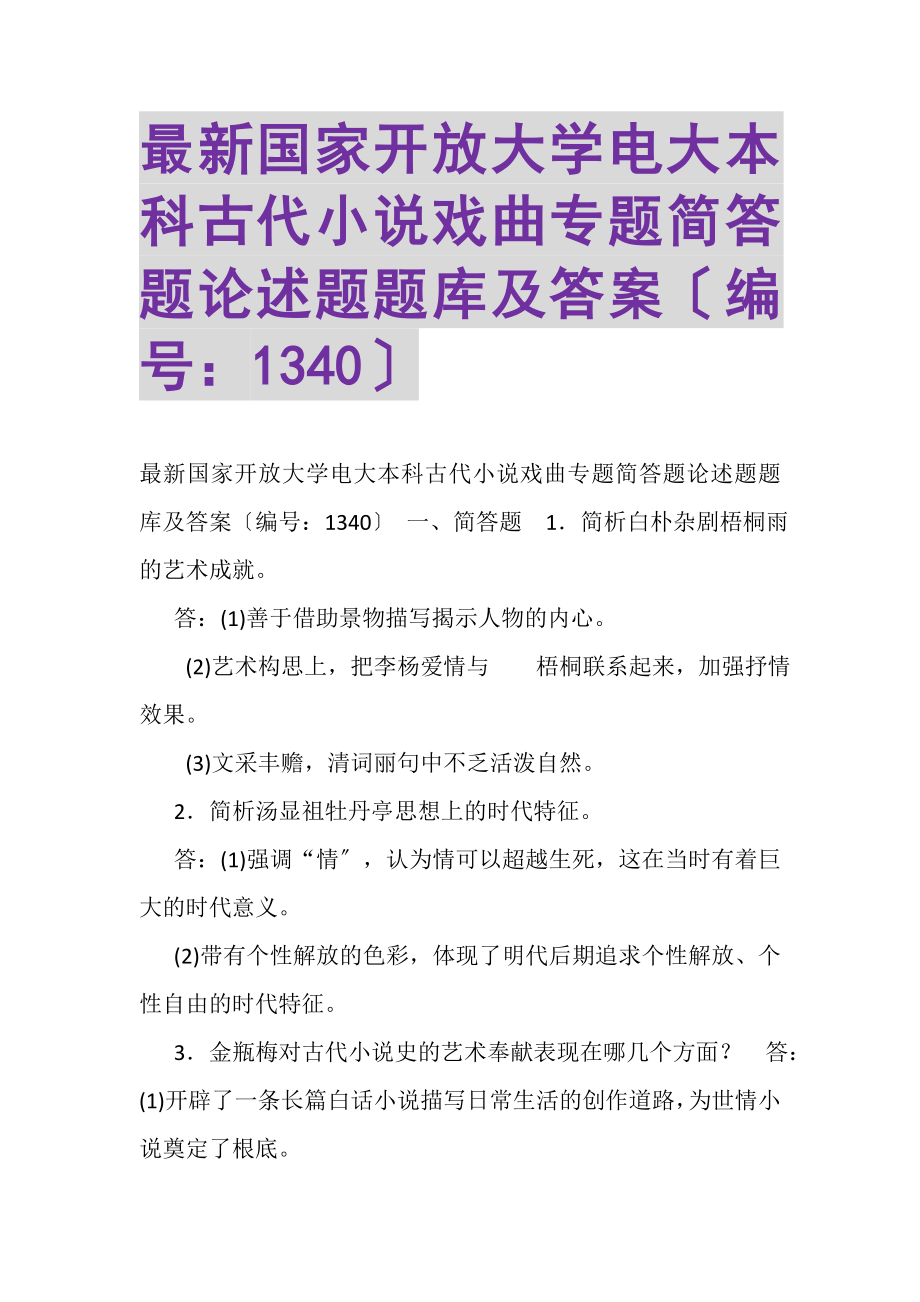 2023年国家开放大学电大本科《古代小说戏曲专题》简答题论述题题库及答案1340.doc_第1页