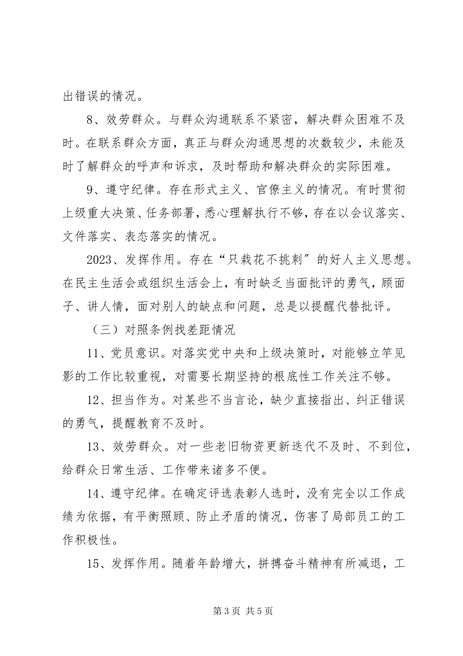 2023年培训中心对照党章党规找差距专题会讲话材料.docx_第3页