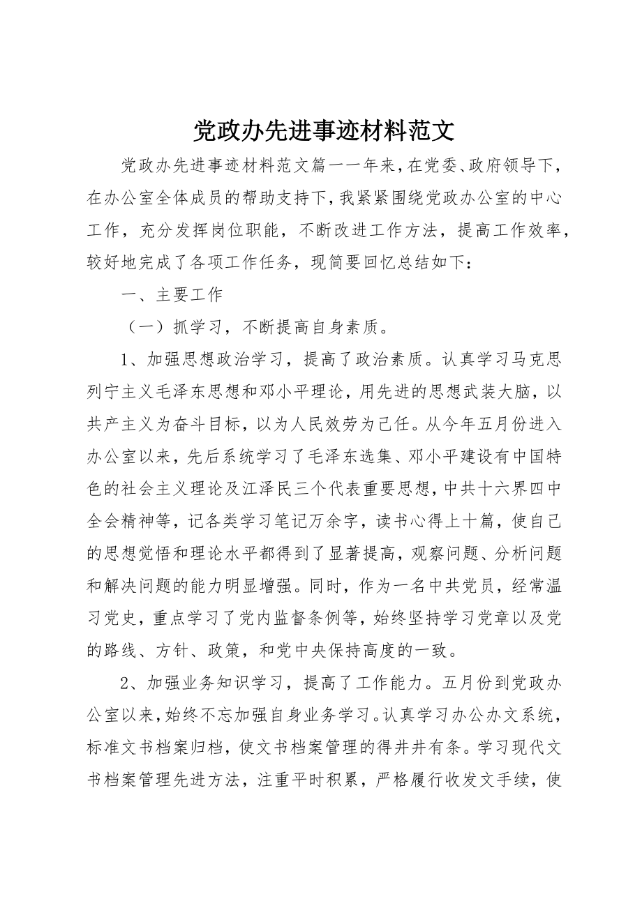 2023年党政办先进事迹材料2.docx_第1页