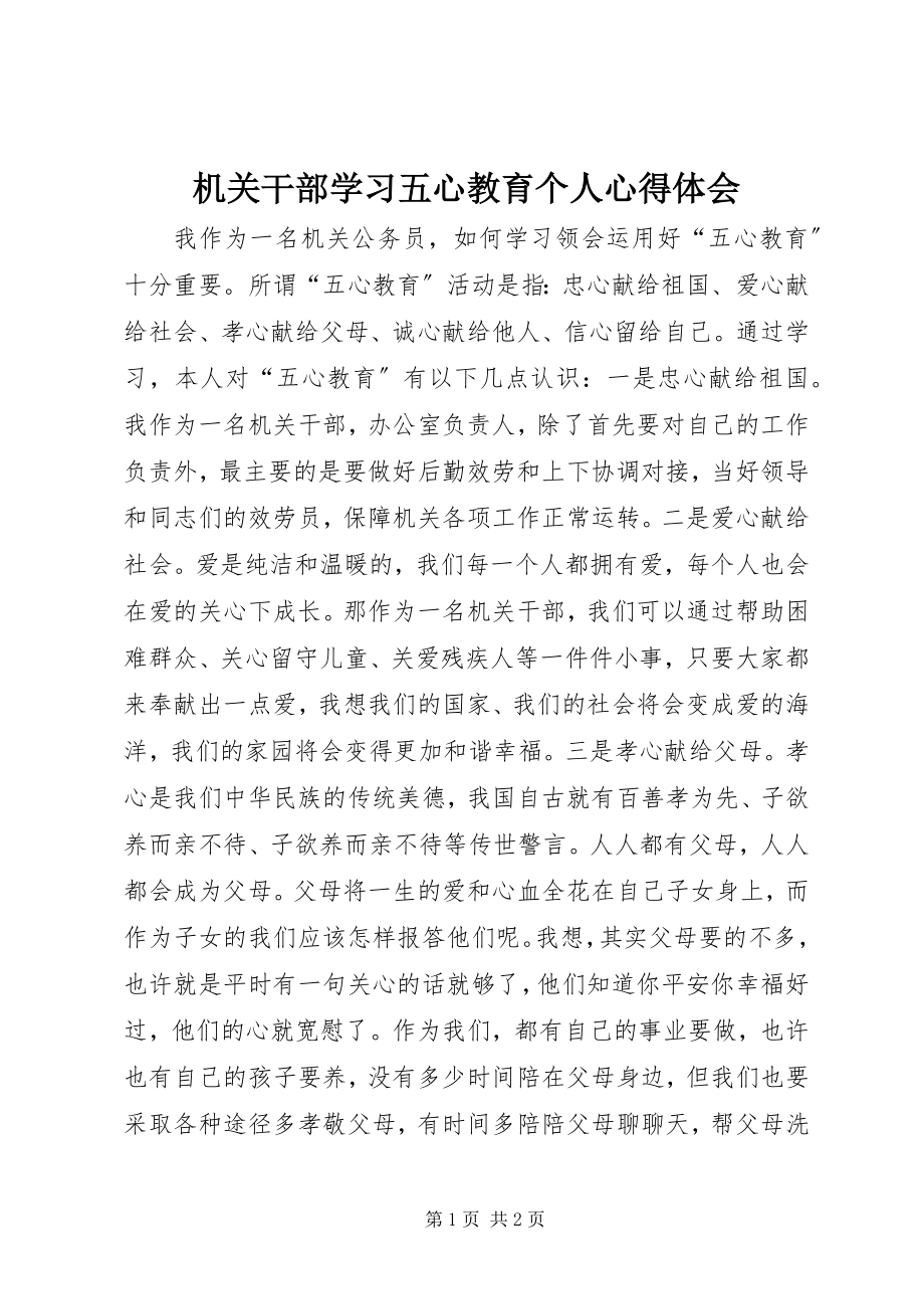 2023年机关干部学习五心教育个人心得体会.docx_第1页