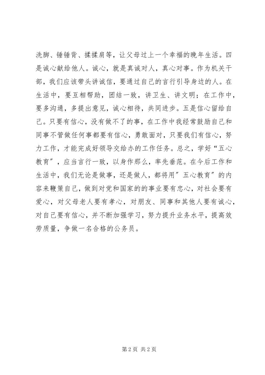 2023年机关干部学习五心教育个人心得体会.docx_第2页