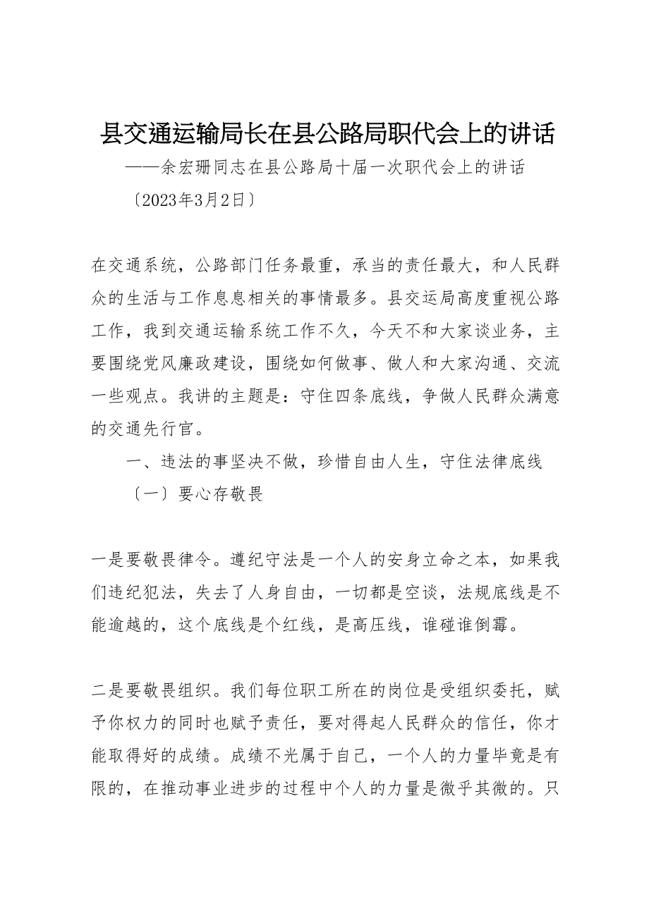 2023年县交通运输局长在县公路局职代会上的致辞.doc_第1页