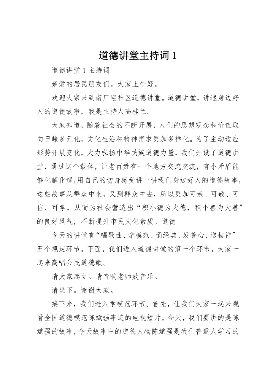 2023年道德讲堂主持词1新编.docx_第1页