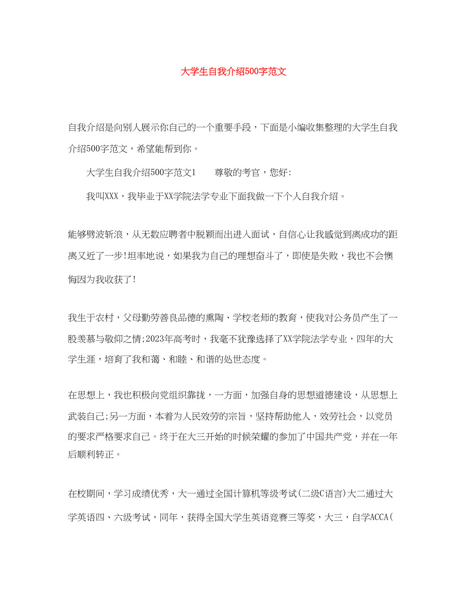 2023年大学生自我介绍500字范文.docx_第1页