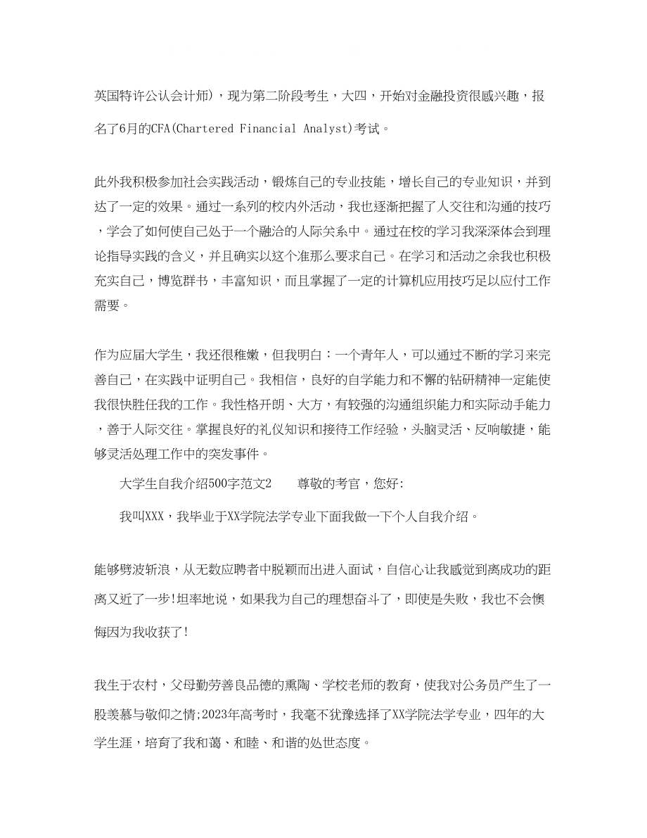 2023年大学生自我介绍500字范文.docx_第2页