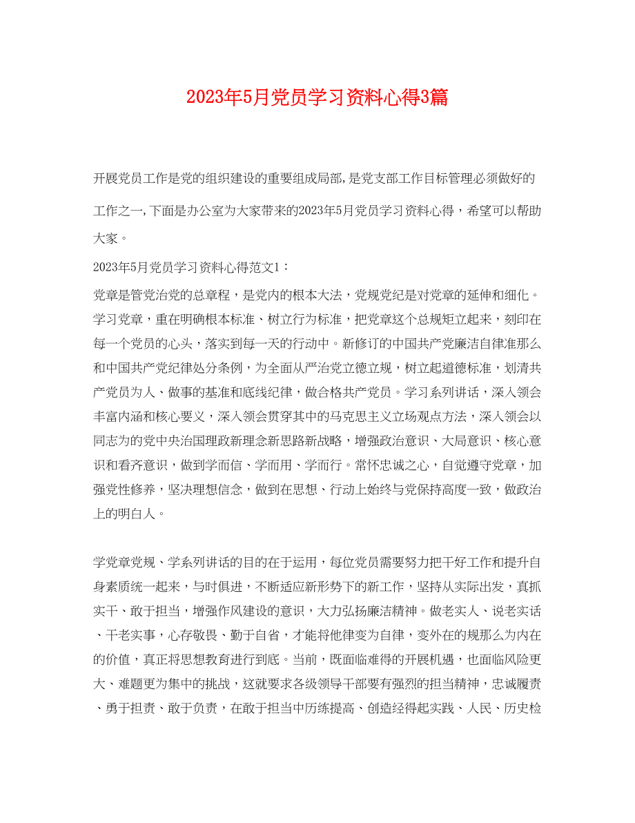 2023年年5月党员学习资料心得3篇.docx_第1页