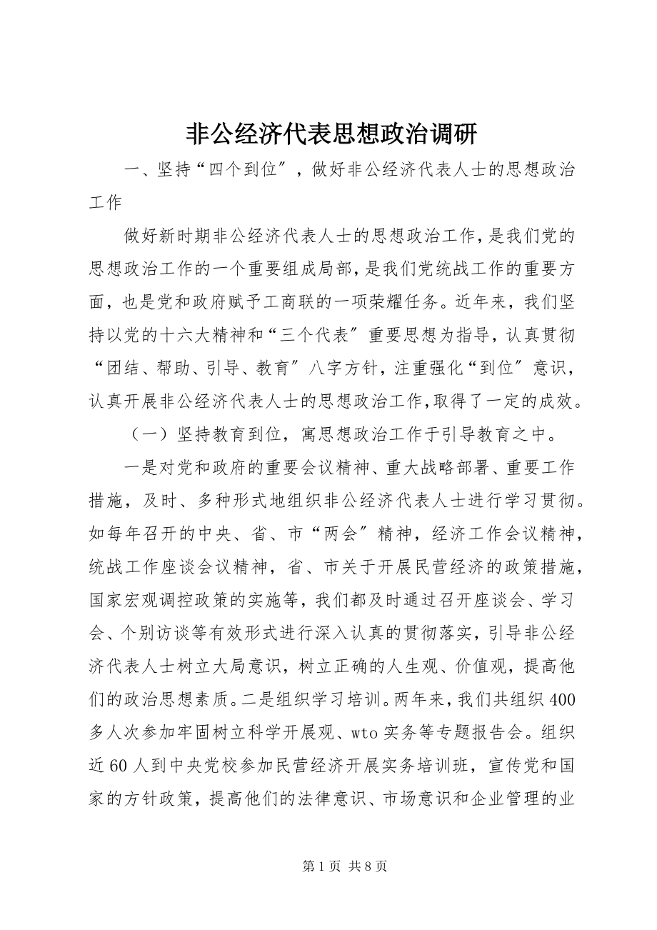 2023年非公经济代表思想政治调研.docx_第1页