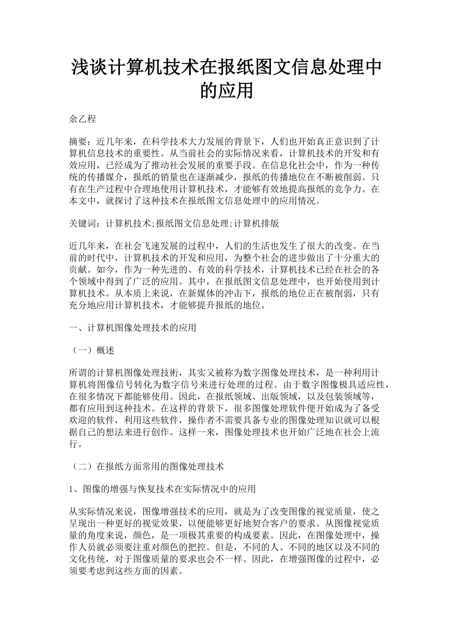 2023年浅谈计算机技术在报纸图文信息处理中的应用.doc_第1页