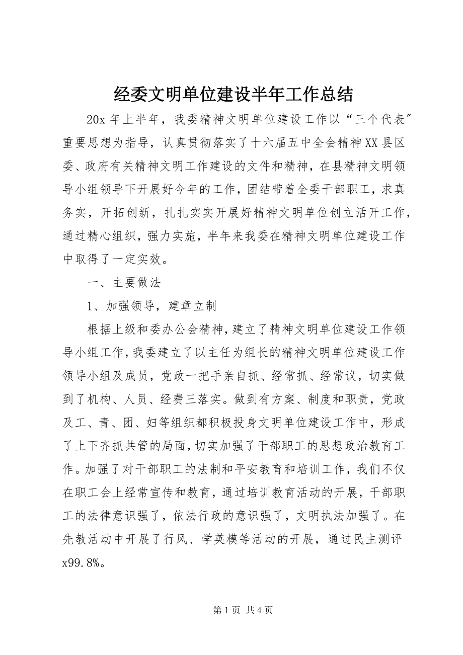 2023年经委文明单位建设半工作总结.docx_第1页