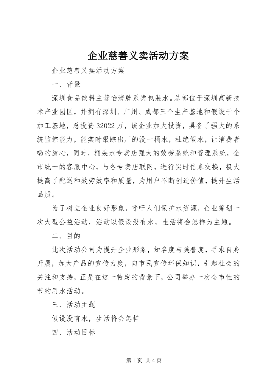 2023年企业慈善义卖活动方案.docx_第1页