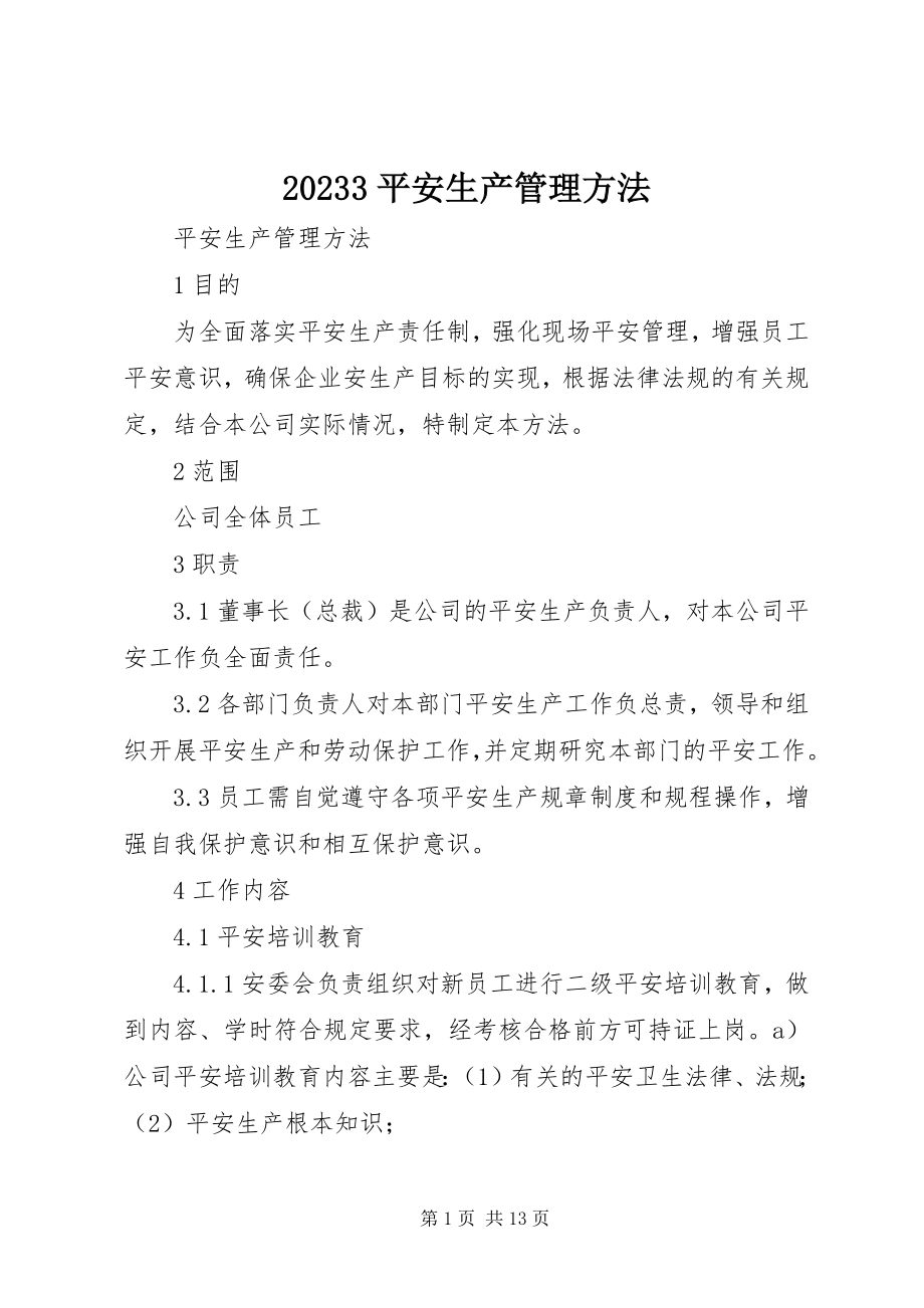 2023年安全生产管理办法新编.docx_第1页