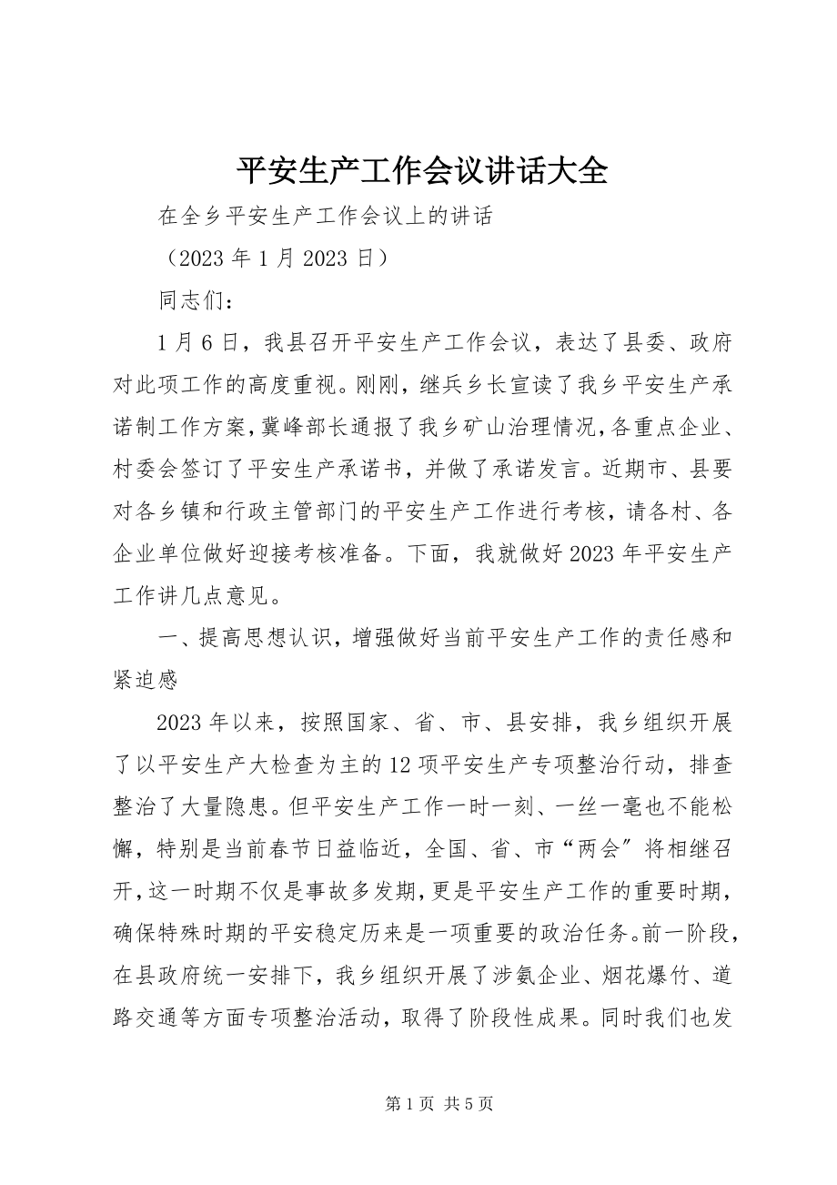 2023年安全生产工作会议致辞大全新编.docx_第1页