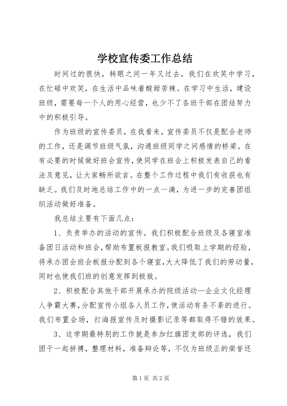 2023年学校宣传委工作总结.docx_第1页