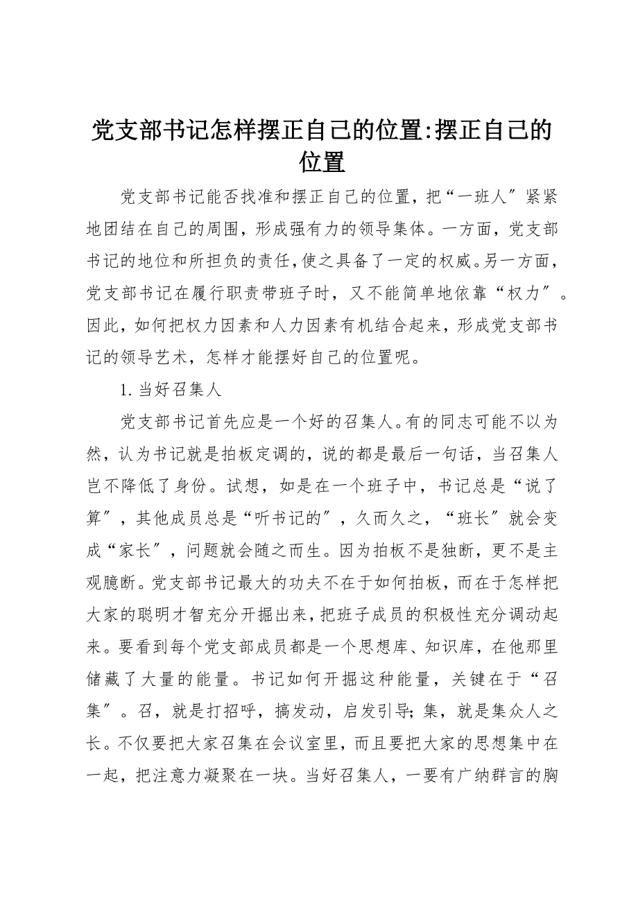 2023年党支部书记怎样摆正自己的位置摆正自己的位置.docx_第1页