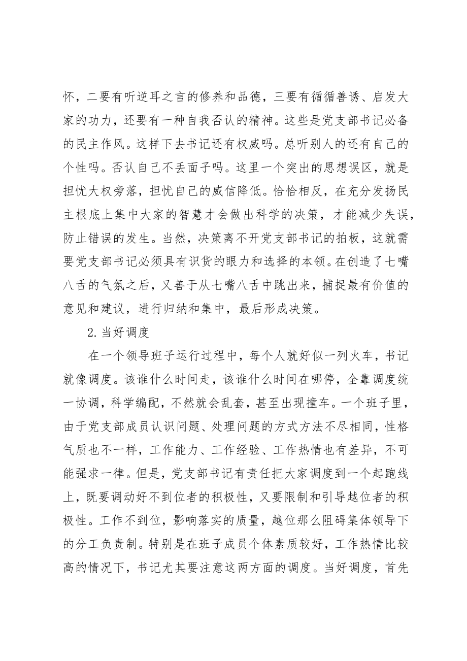 2023年党支部书记怎样摆正自己的位置摆正自己的位置.docx_第2页