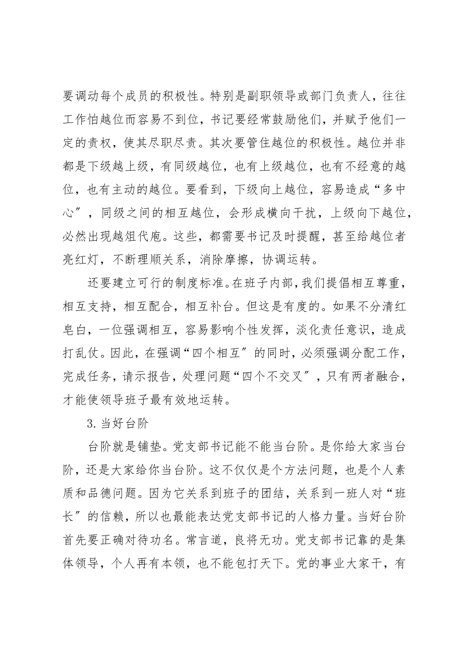 2023年党支部书记怎样摆正自己的位置摆正自己的位置.docx_第3页