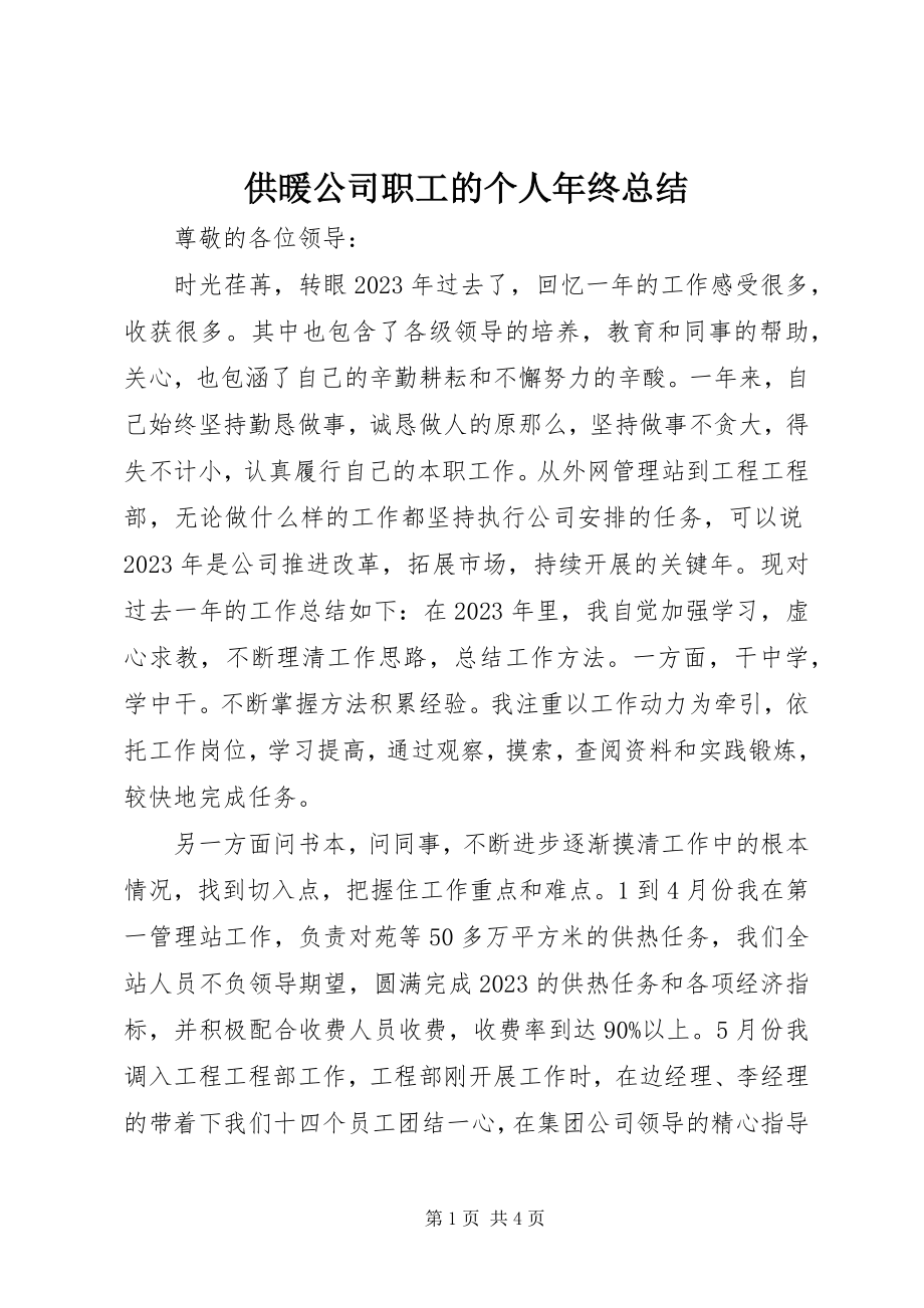 2023年供暖公司职工的个人年终总结.docx_第1页