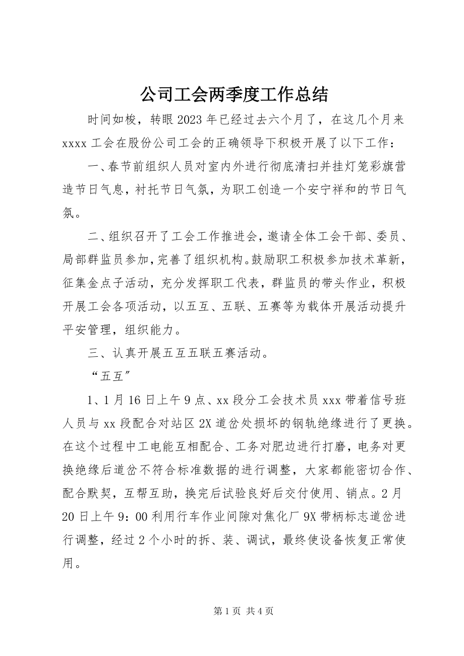 2023年公司工会两季度工作总结.docx_第1页