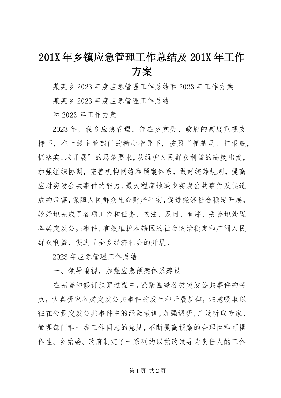 2023年乡镇应急管理工作总结及工作计划新编.docx_第1页