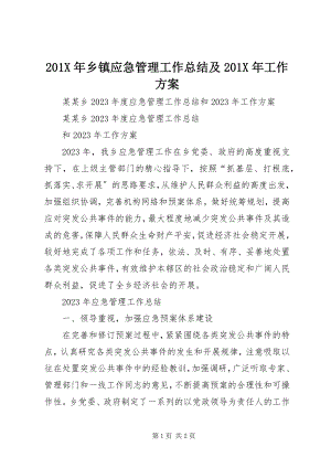 2023年乡镇应急管理工作总结及工作计划新编.docx