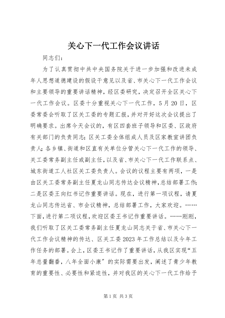 2023年关心下一代工作会议致辞.docx_第1页