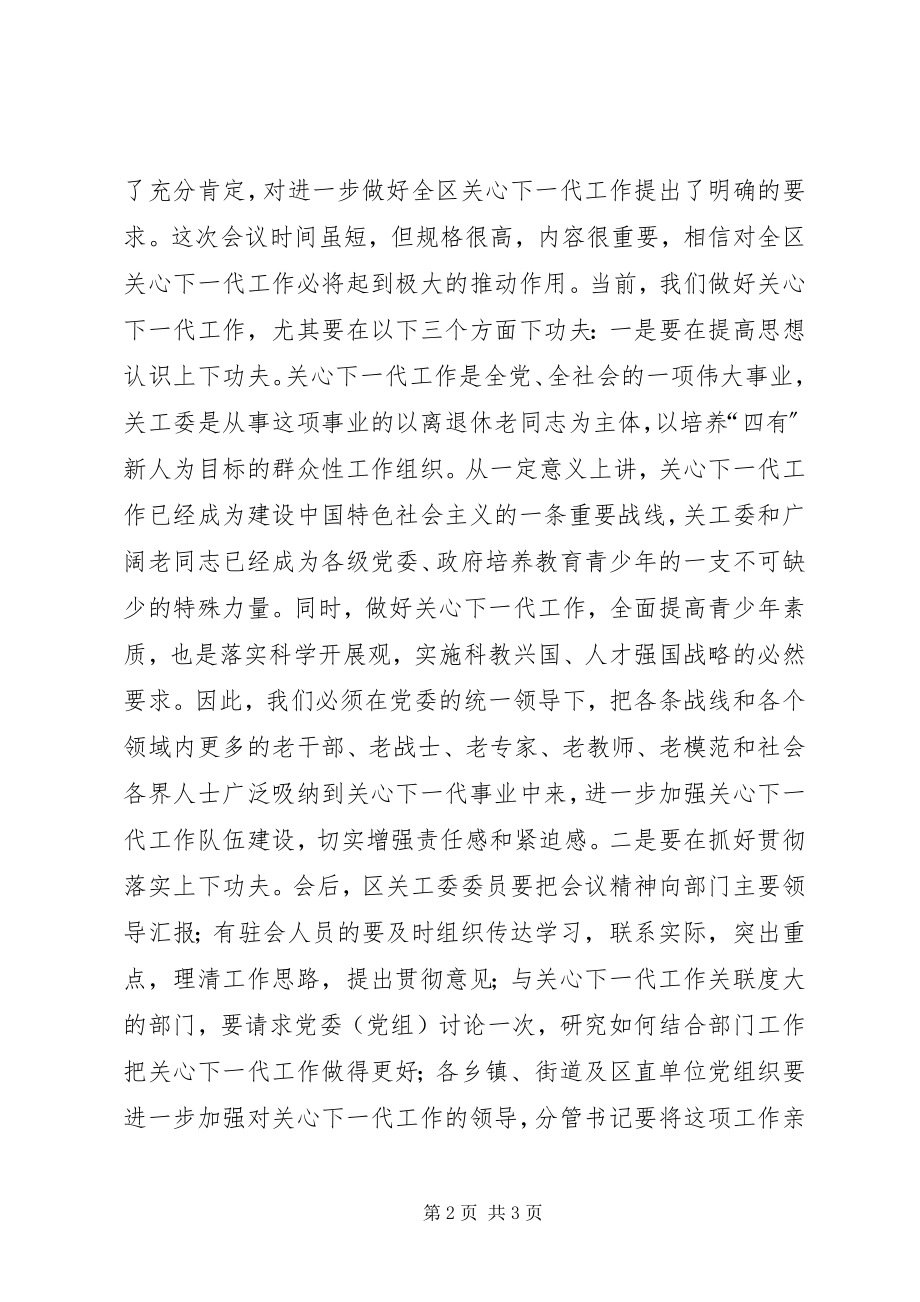 2023年关心下一代工作会议致辞.docx_第2页