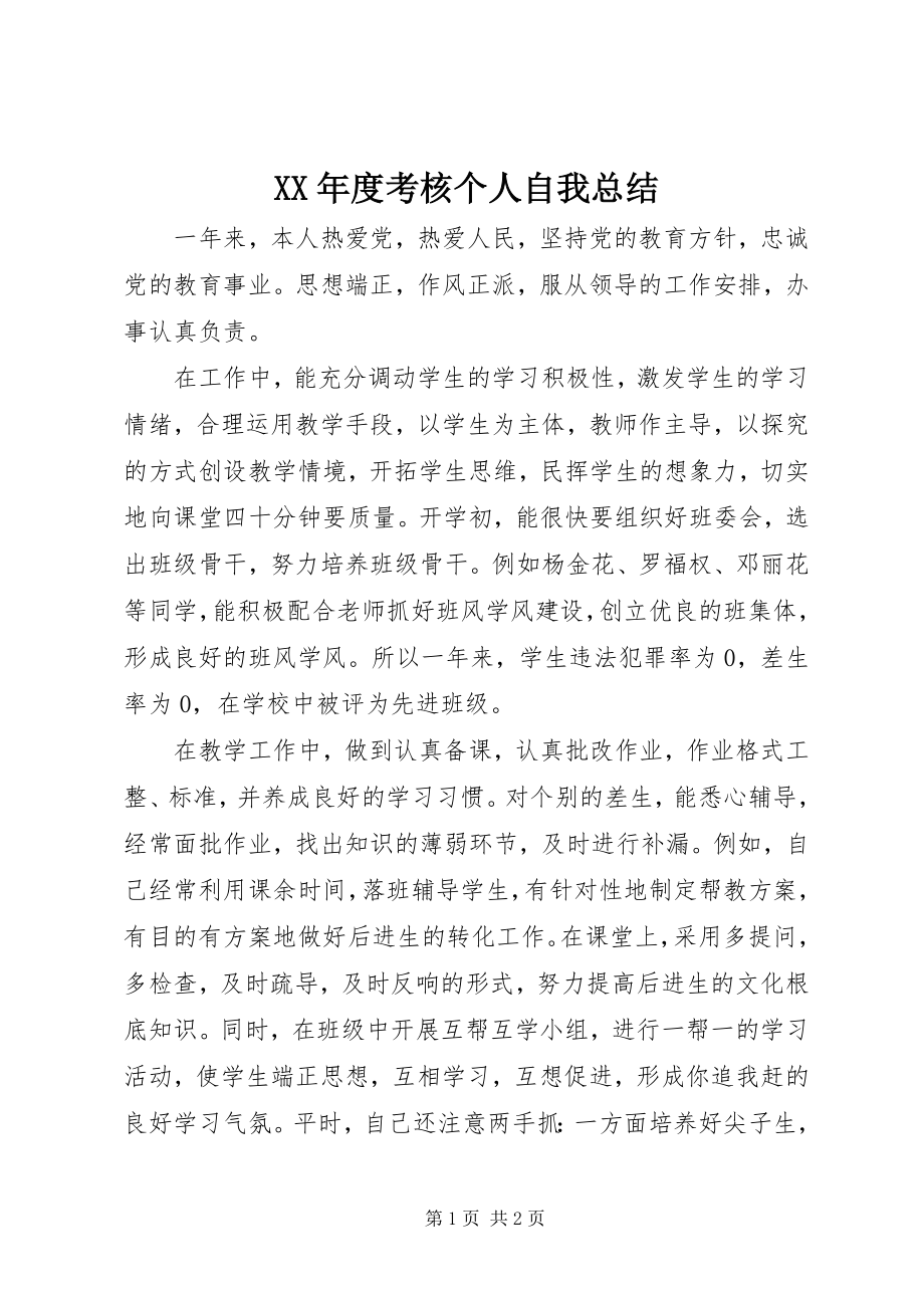 2023年考核个人自我总结.docx_第1页