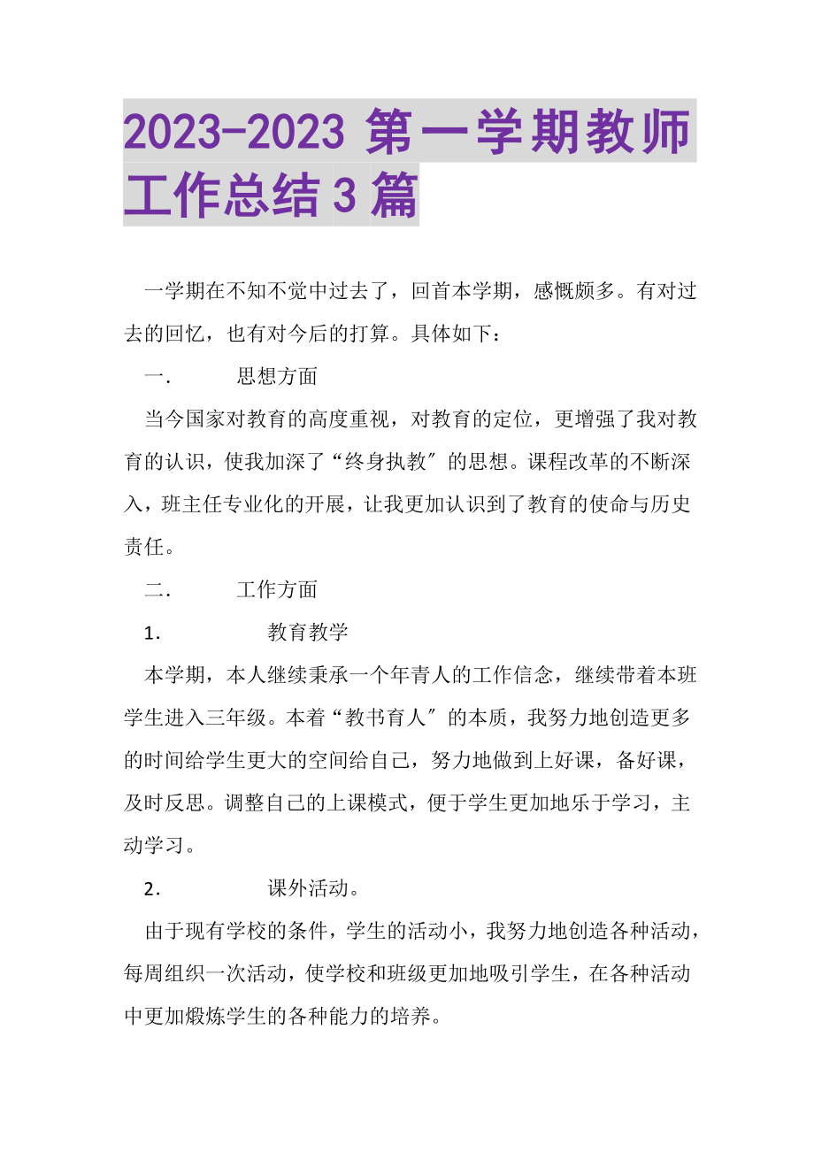 2023年第一学期教师工作总结3篇.doc_第1页