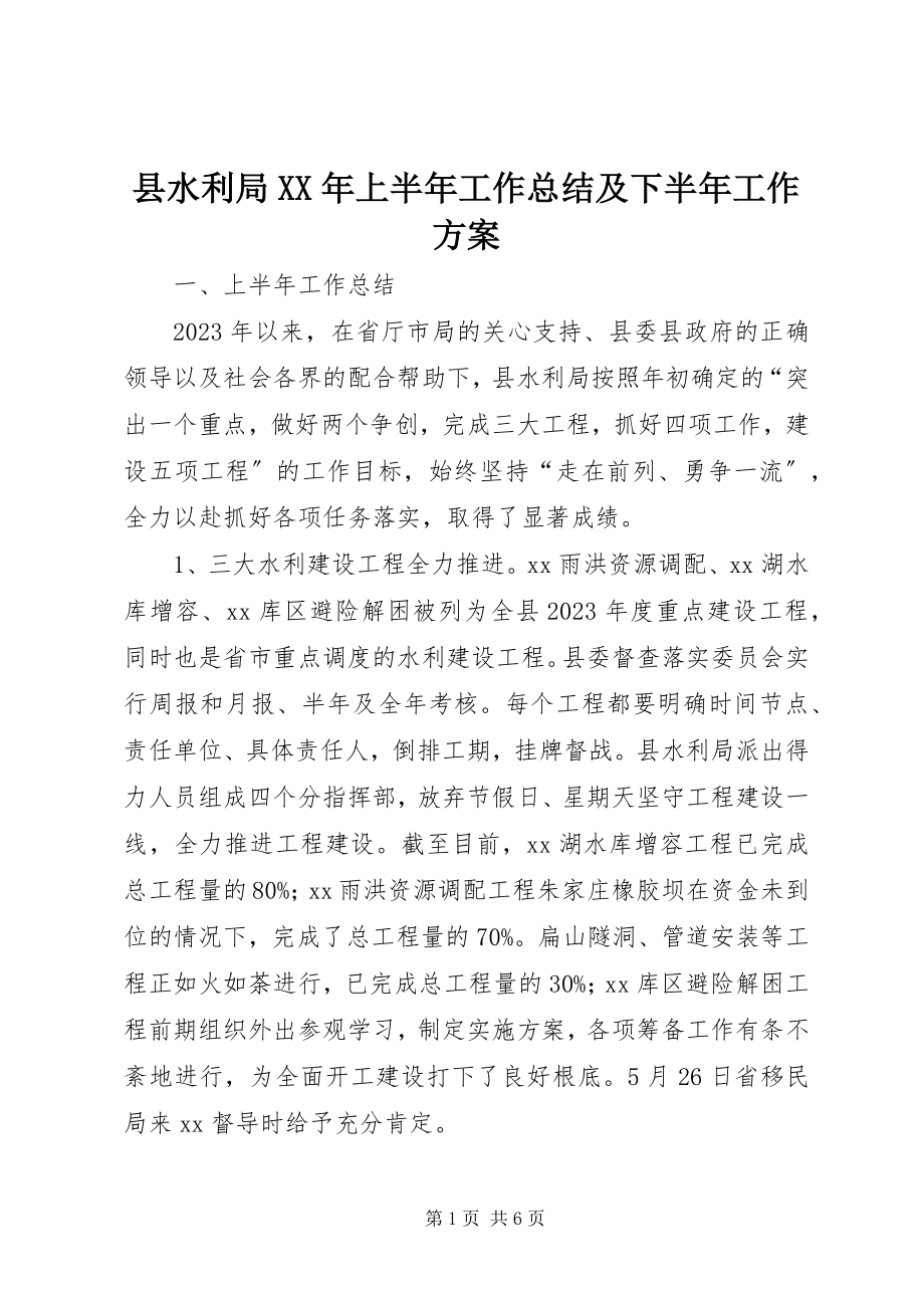 2023年县水利局上半年工作总结及下半年工作计划2.docx_第1页