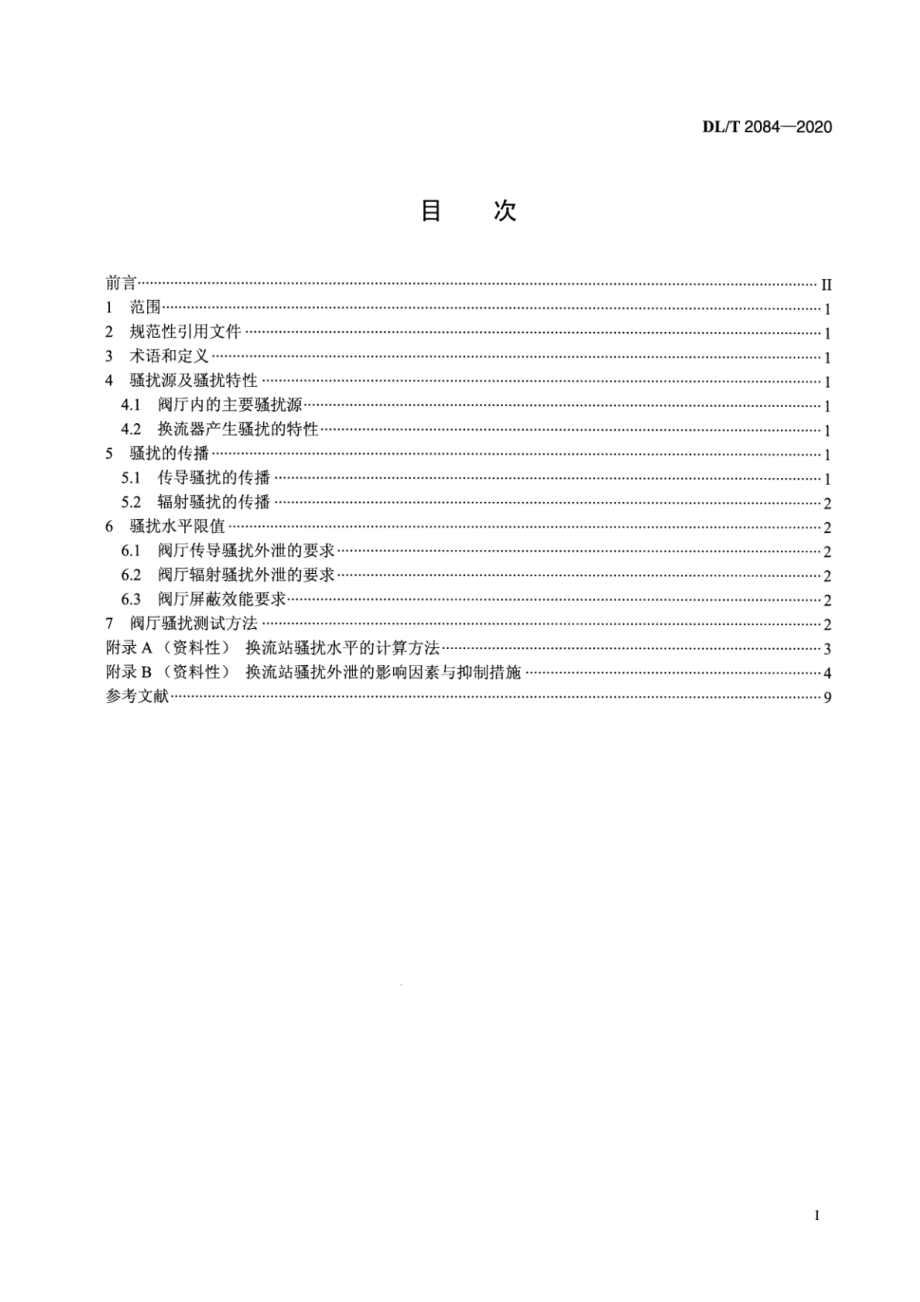 DL∕T 2084-2020 直流换流站阀厅电磁兼容导则.pdf_第2页